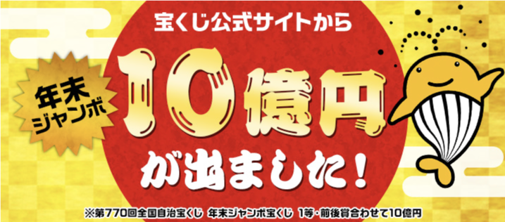 ネット購入で当せん「年末ジャンボ」