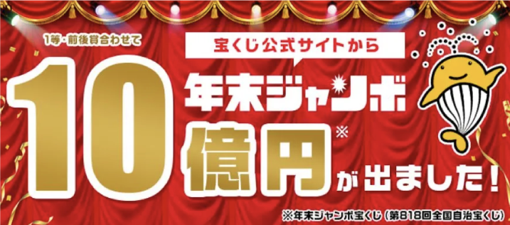 ネット購入で当せん「年末ジャンボ」