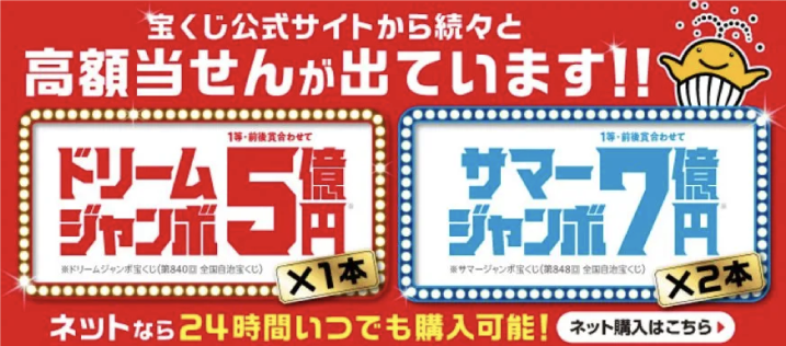 ネット購入で当せん「ドリームジャンボ」「サマージャンボ」