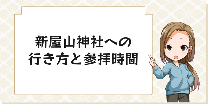 新屋山神社への行き方と参拝時間