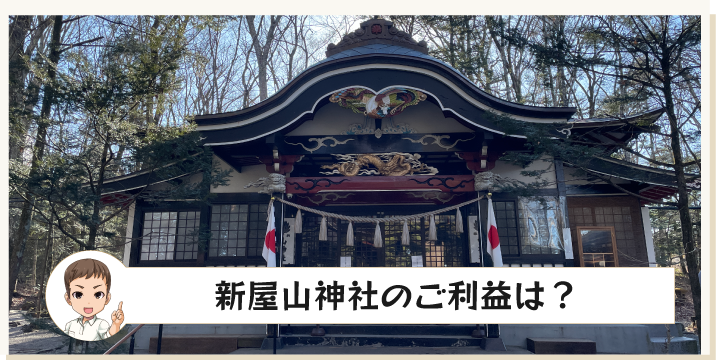 新屋山神社のご利益は？