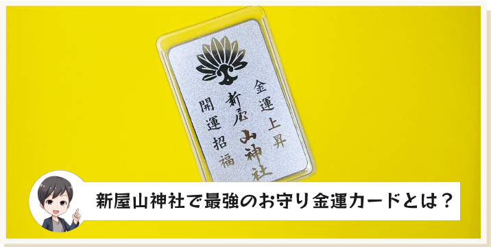 新屋山神社で最強のお守り金運カードとは？