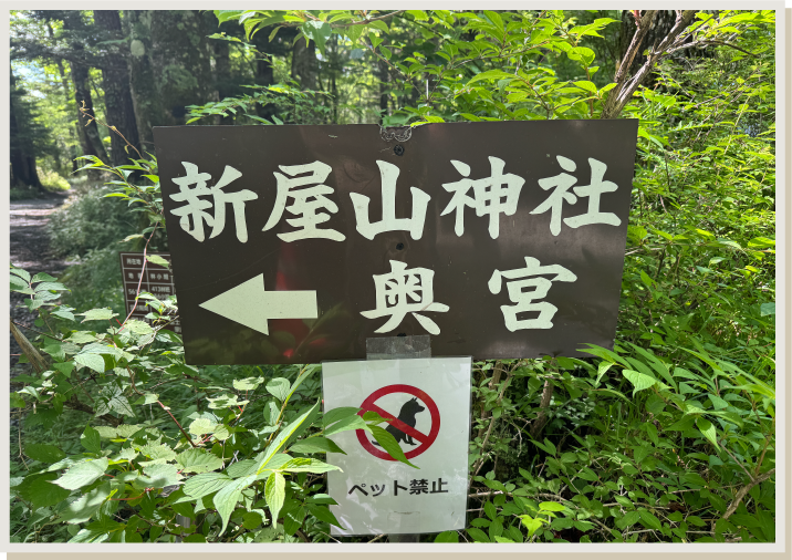 新屋山神社奥宮への看板