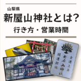 山梨県の新屋山神社とは？行き方と営業時間