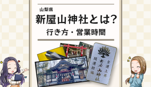 日本一の金運神社「新屋山神社」の営業時間や行き方