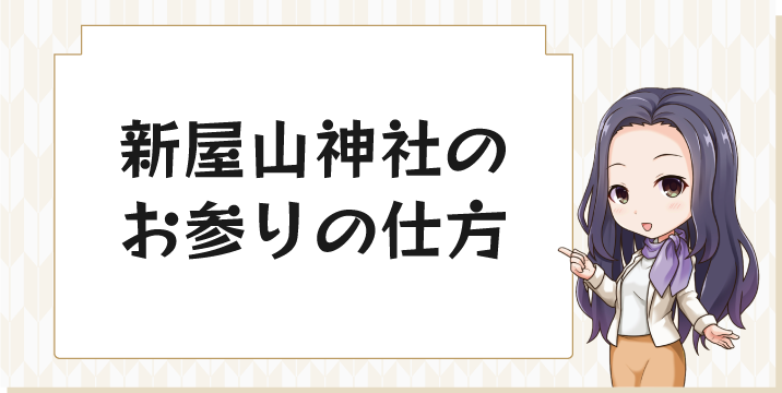 新屋山神社のお参りの仕方