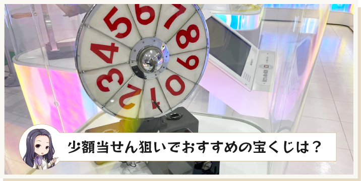 少額当せん狙いでおすすめの宝くじは？