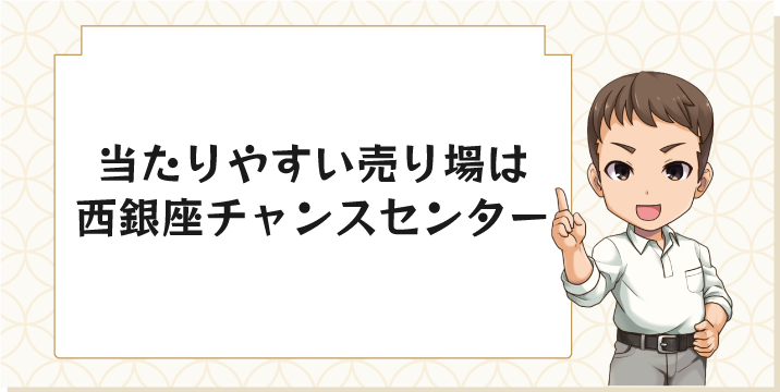 当たりやすい売り場は西銀座チャンスセンター