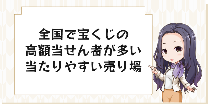 全国で宝くじの高額当せん者が多い当たりやすい売り場