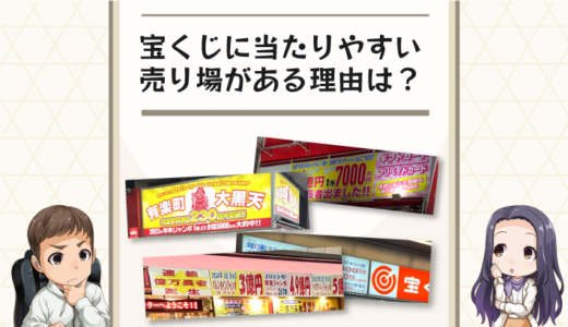 なぜ当たりやすい？高額当せんが多い当たる売り場の理由