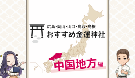 中国地方でおすすめの金運神社は？広島・岡山・山口・鳥取・島根で金運アップ