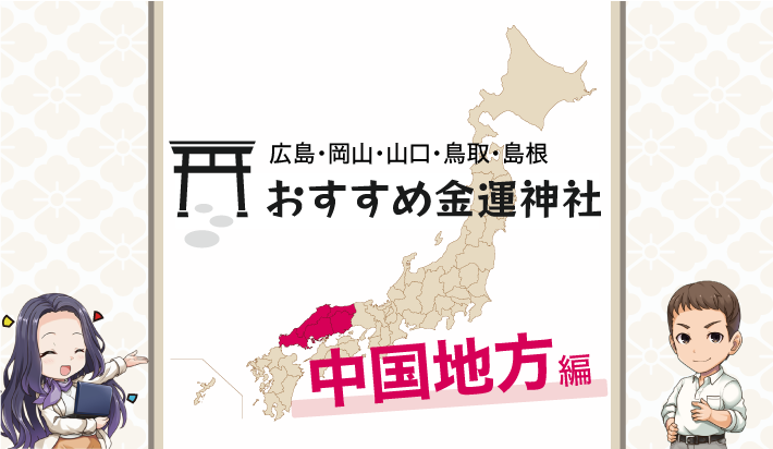 中国地方おすすめ金運神社（広島・岡山・山口・鳥取・島根）