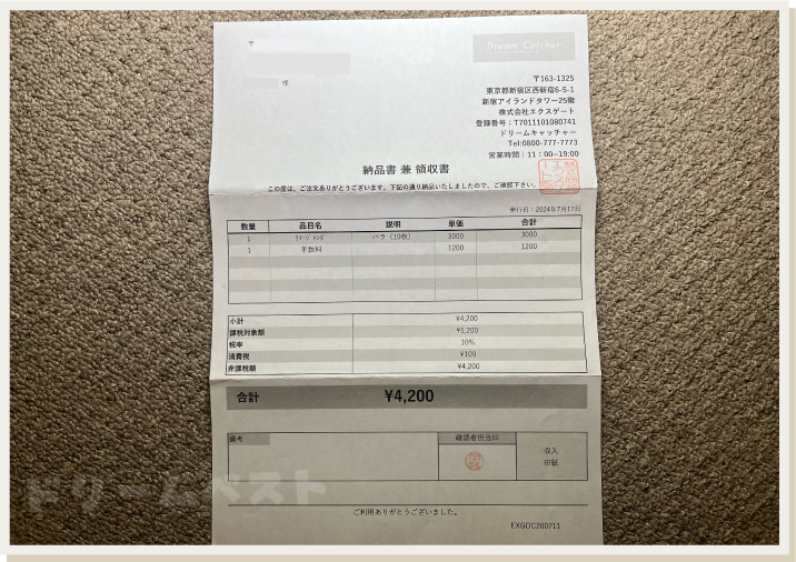 ドリームキャッチャー購入代行で届く同梱物「納品書 兼 領収書」