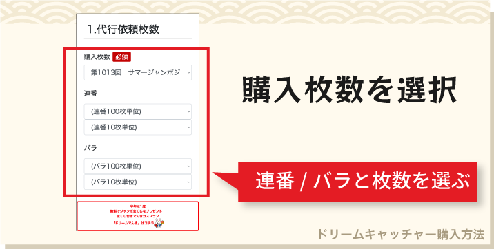 ドリームキャッチャーの購入方法「購入枚数を選択」