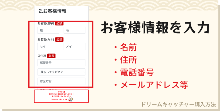ドリームキャッチャーの購入方法「お客様情報を入力」