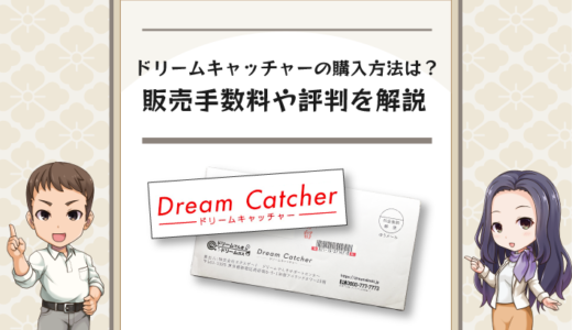 ドリームキャッチャーの評判は？販売手数料や購入方法を解説