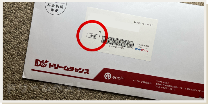 ドリームチャンス購入代行で届く同梱物「封筒」