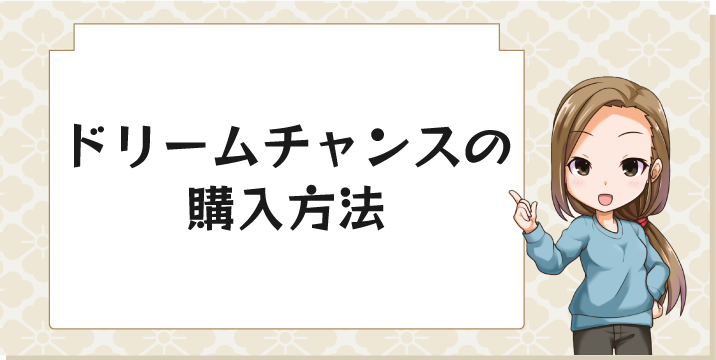 ドリームチャンスの購入方法