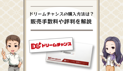 ドリームチャンスの購入方法は？販売手数料や評判を解説