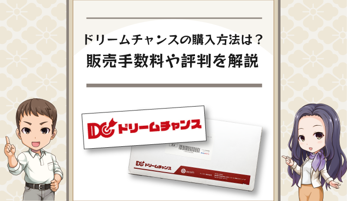 ドリームチャンスの購入方法は？販売手数料や評判を解説