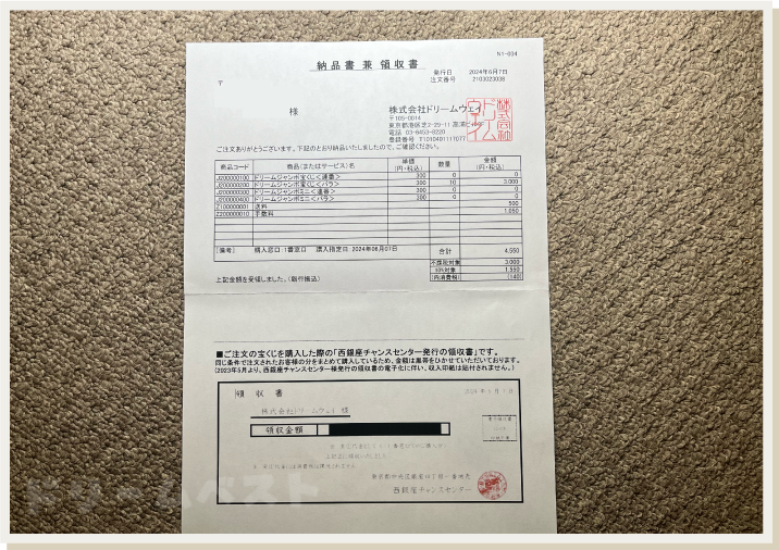 ドリームウェイ購入代行で届く同梱物「納品書 兼 領収書」