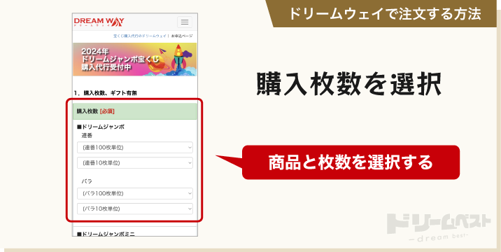 ドリームウェイで注文する方法「購入枚数を選択」