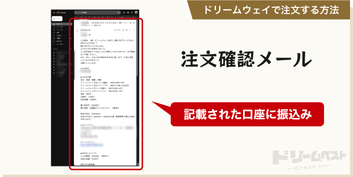 ドリームウェイで注文する方法「注文確認メール」