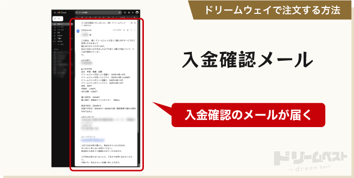 ドリームウェイで注文する方法「入金確認メール」