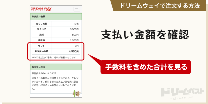 ドリームウェイで注文する方法「支払い金額を確認」