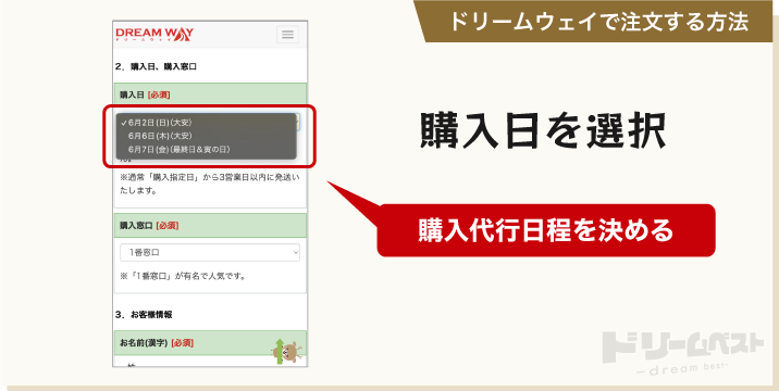 ドリームウェイで注文する方法「購入日を選択」