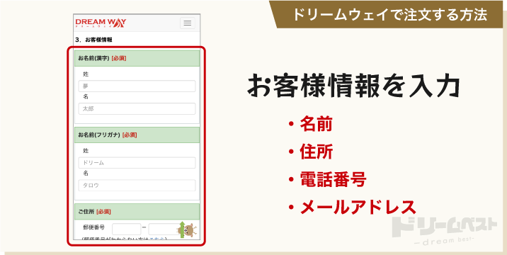 ドリームウェイで注文する方法「お客様情報を入力」