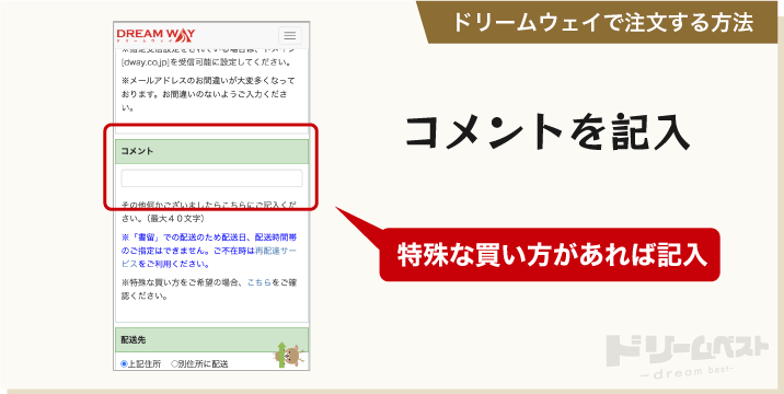 ドリームウェイで注文する方法「コメントを記入」