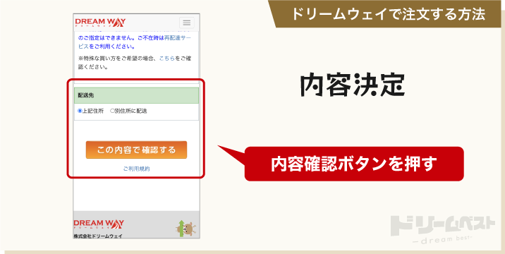 ドリームウェイで注文する方法「内容決定」