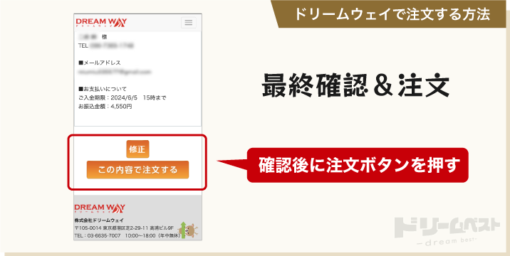 ドリームウェイで注文する方法「最終確認＆注文」