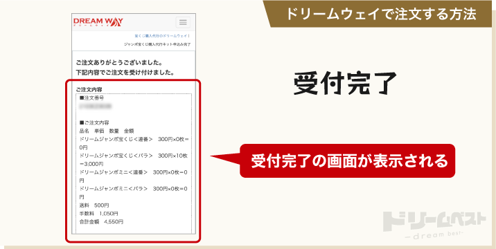 ドリームウェイで注文する方法「受付完了」