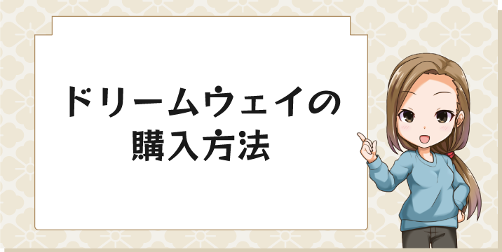 ドリームウェイの購入方法