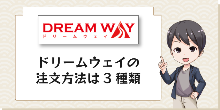 ドリームウェイの注文方法は3種類