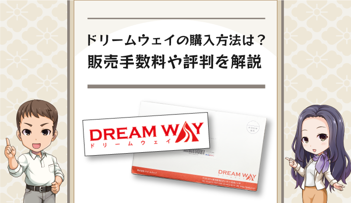 ドリームウェイの購入方法は？販売手数料や評判を解説