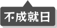 不成就日