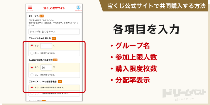 宝くじ公式サイトで共同購入する方法「各項目を入力」