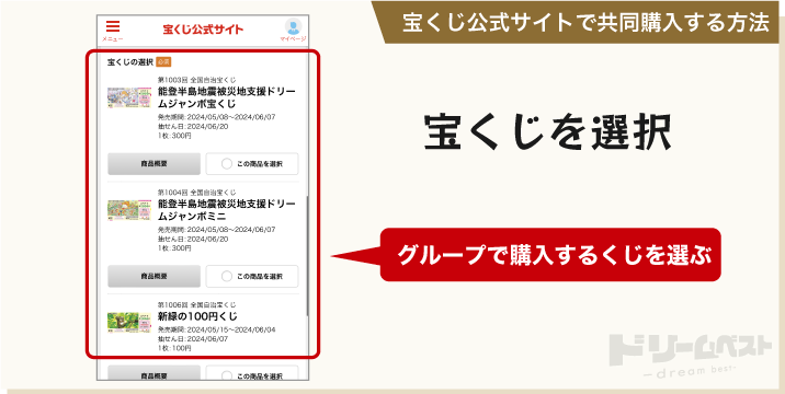 宝くじ公式サイトで共同購入する方法「宝くじを選択」