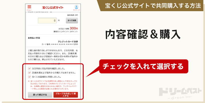 宝くじ公式サイトで共同購入する方法「内容確認＆購入」