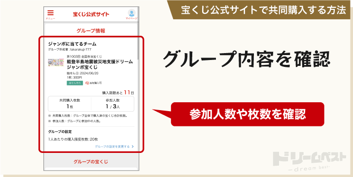 宝くじ公式サイトで共同購入する方法「グループ内容を確認」