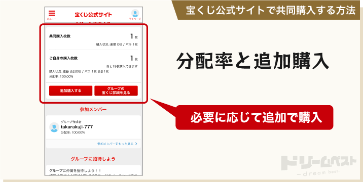 宝くじ公式サイトで共同購入する方法「分配率と追加購入」