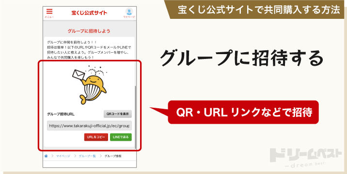 宝くじ公式サイトで共同購入する方法「グループに招待する」