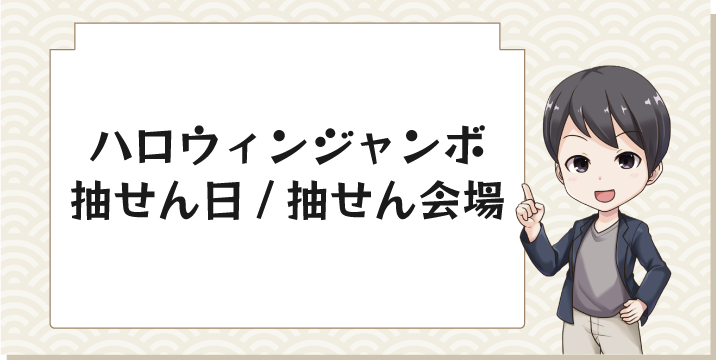 ハロウィンジャンボ抽せん日/抽せん会場