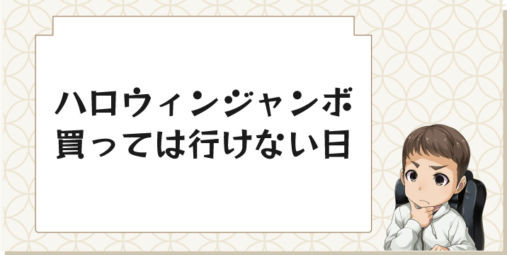 ハロウィンジャンボ買っては行けない日