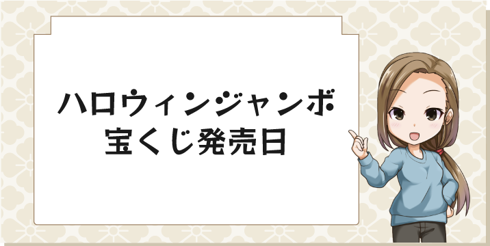 ハロウィンジャンボ宝くじ発売日