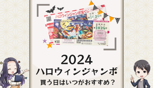 ハロウィンジャンボ2024を買う日はいつがおすすめ？販売期間と抽せん日