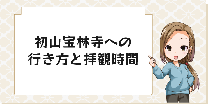 初山宝林寺への行き方と拝観時間